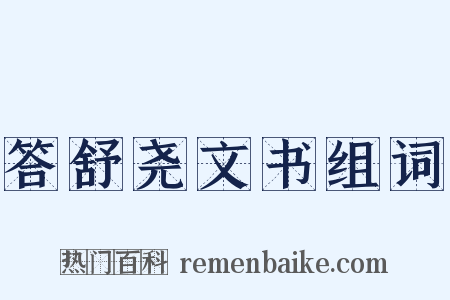 答舒尧文书组词是什么意思的图片